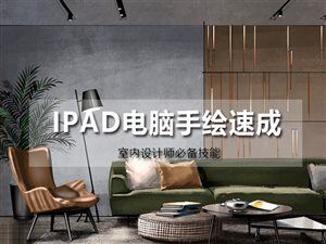 2020年IPAD PRO室内手绘速成班 零基础入门到精通