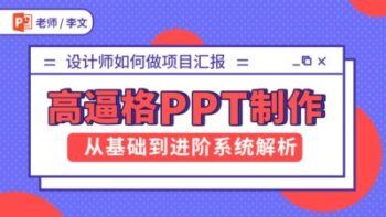 设计师如何做项目汇报，高逼格PPT制作从基层到进阶系统解析