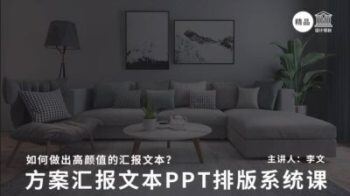 设计师技能-方案汇报PPT排版教程