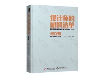 设计师的材料清单-景观篇｜PDF+高清JPG