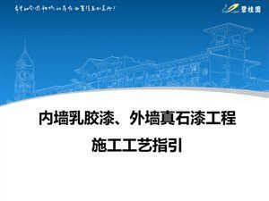 内漆乳胶漆外墙真石漆工程施工工艺指引