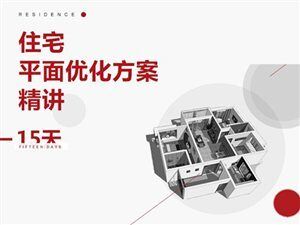 15天住宅方案平面优化精讲