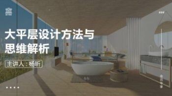 大平层设计方法与思维解析丨杨昕
