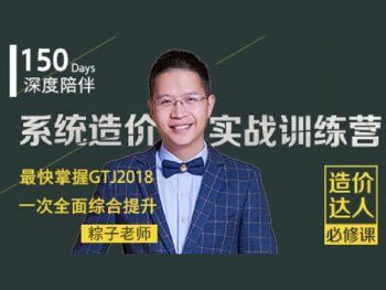 造价达人必修课-系统造价实战训练营