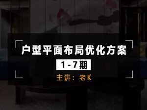 老K户型平面布局优化方案1-7期平面优化视频教程