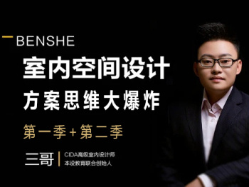 三哥  | 方案思维大爆炸第1季+第2季 | 构建方案设计思维，打开新思路