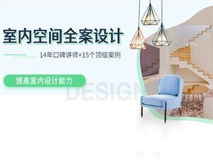 室内空间全案设计视频教程15个顶级案例