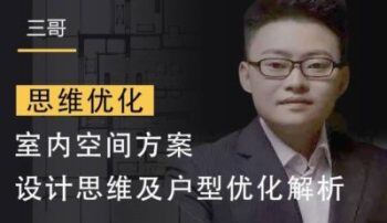 三哥-室内空间方案设计思维及户型优化解析