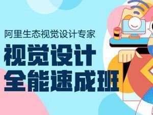 奶哥-视觉设计全能速成班