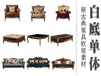 新古典家具白底单体软装素材 2635张 | 11.6GB