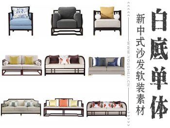 新中式传统沙发白底单体软装素材 911张 | 3.33GB