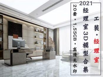 经理室3D整体模型合集 | 20套 | 1.3GB | 无水印效果图