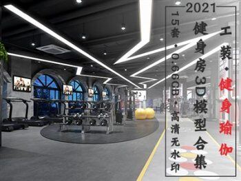 健身房瑜伽馆3D整体模型合集 | 15套 | 633MB | 无水印效果图