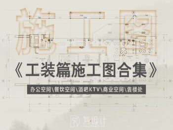 工装篇施工图合集 | 办公|餐饮|酒吧KTV|商业|售楼处