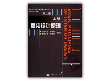 《室内设计原理》第二版(上下两册)PDF+JPG电子书