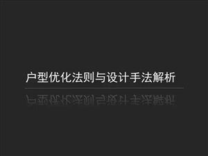 室内户型优化法则与设计手法解析