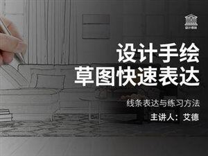 室内设计手绘草图快速表达