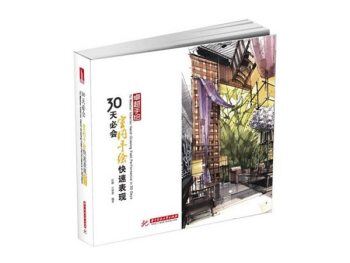 卓越手绘30天必会室内手绘快速表现（PDF+JPG）高清电子书