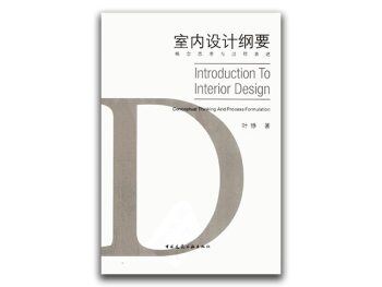《室内设计纲要》概念思考与过程表达（PDF+JPG）