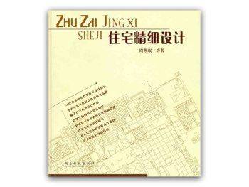 周燕珉《住宅精细化设计》PDF+JPG电子书