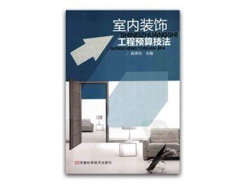 《室内装饰工程预算技法》吴承钧 PDF+JPG