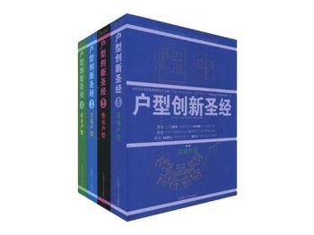 《户型创新圣经1-4(套装共4册)》PDF+JPG