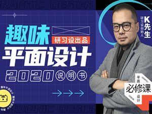 k先生趣味平面设计说明书-平面设计必备技能