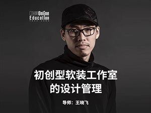 初创型软装工作室的设计管理