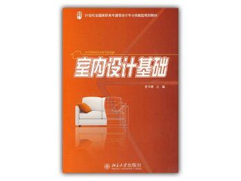 《室内设计基础》高清全彩PDF电子书