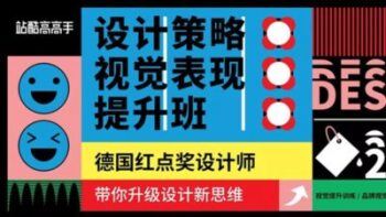设计策略 · 视觉表现提升班视频教程-含课件