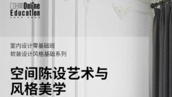 软装设计风格基础：空间陈设艺术与风格美学