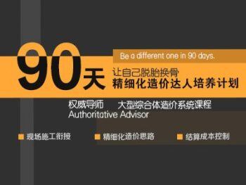 精细化造价达人培养计划 – 综合体系统课程