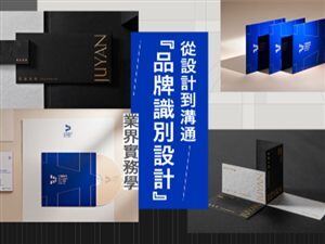 从设计到沟通『品牌识别设计』业界实务学