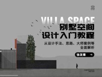 别墅空间设计入门教程含课件