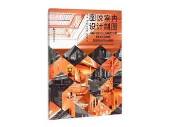 《图说室内设计制图》PDF电子书下载