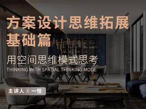 方案设计思维拓展基础篇