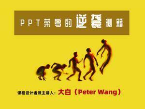 PPT菜鸟的逆袭秘籍 含课件