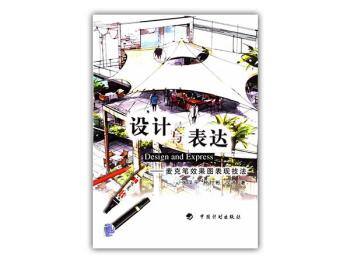 设计与表达—麦克笔效果图表现技法 PDF电子书