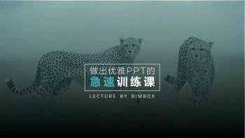 做出优雅PPT的极速训练课