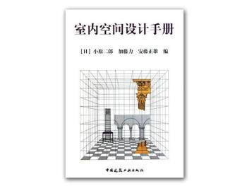 《室内空间设计手册》 PDF电子书