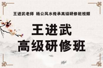 王进武风水传承高级研修班 免费下载