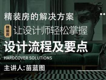 精装房的解决方案- 让设计师轻松掌握设计流程及要点
