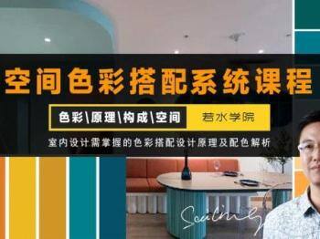 室内空间色彩搭配系统课 | 色彩\原理\构成\空间