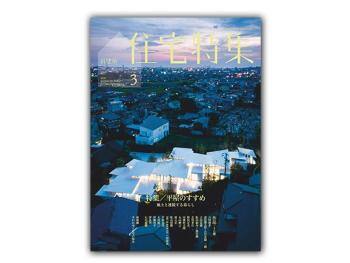 新建筑-住宅特集 2020年3月刊  Jutakutokushu – 日本人气室内设计杂志