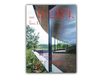 新建筑-住宅特集 2020年11月刊  Jutakutokushu – 日本人气室内设计杂志