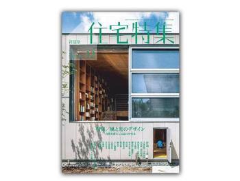 新建筑-住宅特集 2020年12月刊  Jutakutokushu – 日本人气室内设计杂志
