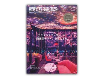「日本」 商店建筑 – 2020年1月刊  Shotenkenchiku日本商铺设计杂志