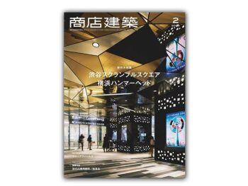 「日本」 商店建筑 – 2020年2月刊  Shotenkenchiku日本商铺设计杂志