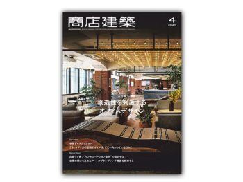「日本」 商店建筑 – 2020年4月刊  Shotenkenchiku日本商铺设计杂志
