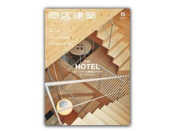 「日本」 商店建筑 – 2020年5月刊  Shotenkenchiku日本商铺设计杂志